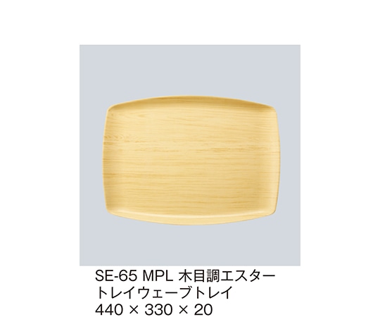 三信化工 木目調エスタートレイウェーブトレイ メイプル SE-65_MPL 1個（ご注文単位1個）【直送品】