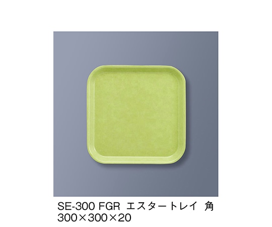 三信化工 エスタートレイ角 ファンタジックグリーン SE-300_FGR 1個（ご注文単位1個）【直送品】