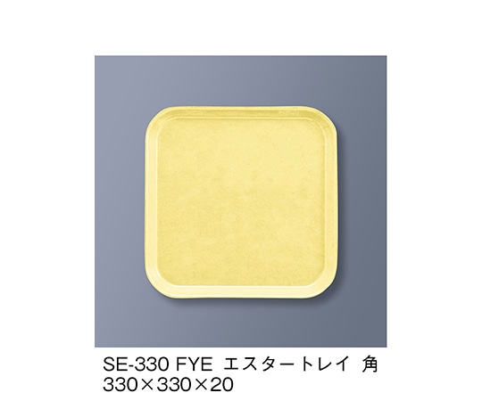 三信化工 エスタートレイ角 ファンタジックイエロー SE-330_FYE 1個（ご注文単位1個）【直送品】