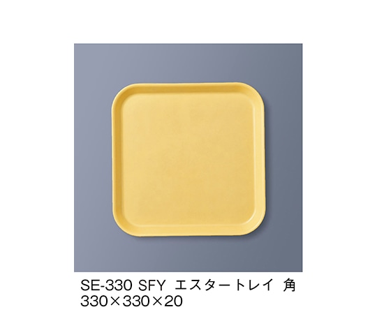 三信化工 エスタートレイ角 サフランイエロー SE-330_SFY 1個（ご注文単位1個）【直送品】