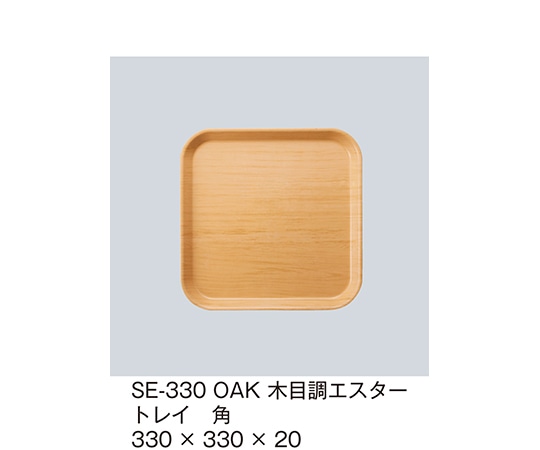三信化工 木目調エスタートレイ 角 オーク SE-330_OAK 1個（ご注文単位1個）【直送品】