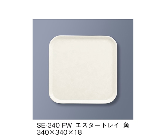 三信化工 エスタートレイ角 ファンタジックホワイト SE-340_FW 1個（ご注文単位1個）【直送品】