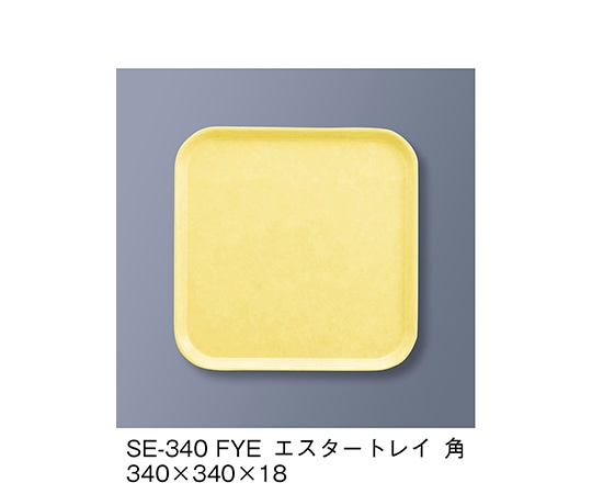 三信化工 エスタートレイ角 ファンタジックイエロー SE-340_FYE 1個（ご注文単位1個）【直送品】