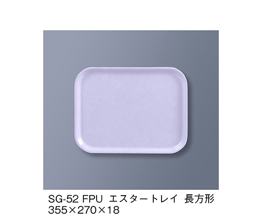三信化工 エスタートレイ長方形 ファンタジックパープル SG-52_FPU 1個（ご注文単位1個）【直送品】