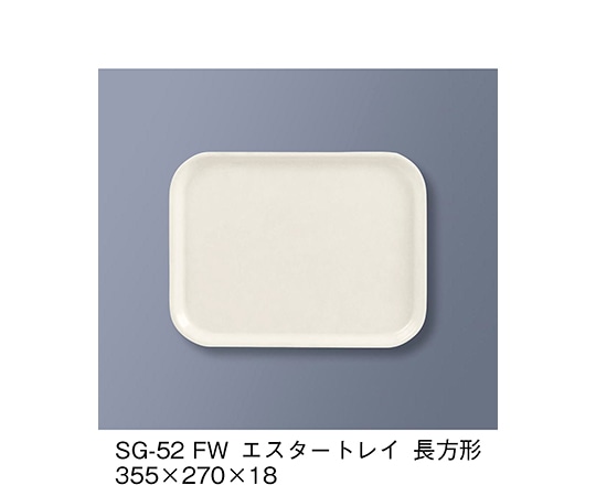 三信化工 エスタートレイ長方形 ファンタジックホワイト SG-52_FW 1個（ご注文単位1個）【直送品】