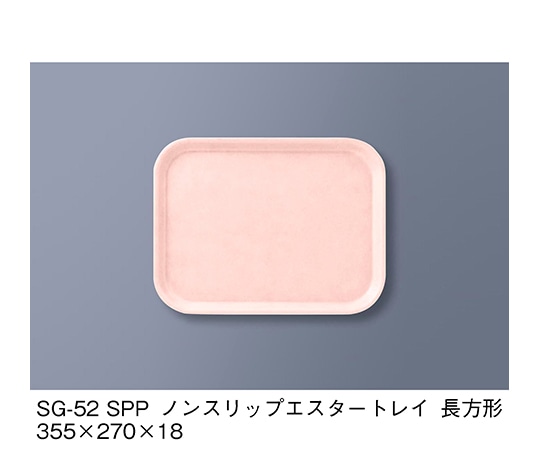 三信化工 ノンスリップエスタートレイ 長方形 ピンク SG-52_SPP 1個（ご注文単位1個）【直送品】