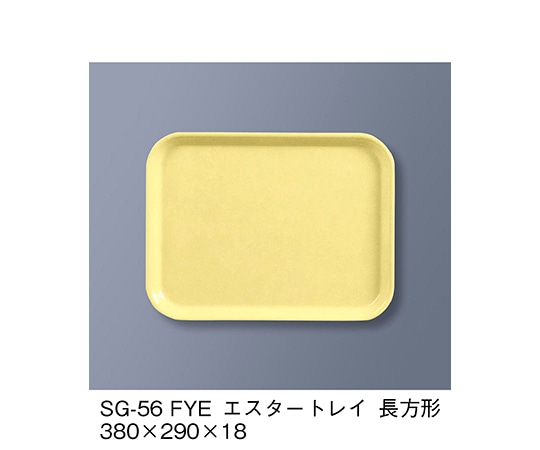 三信化工 エスタートレイ長方形 ファンタジックイエロー SG-56_FYE 1個（ご注文単位1個）【直送品】
