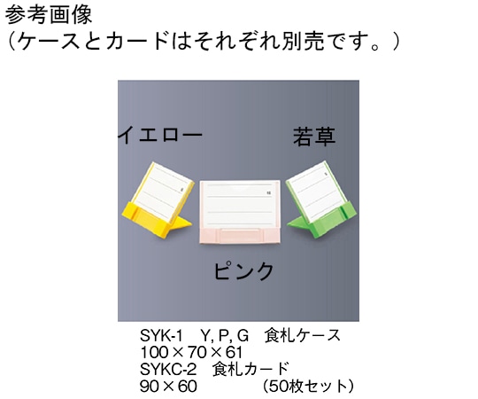 三信化工 食札ケース イエロー SYK-1_Y 1個（ご注文単位1個）【直送品】