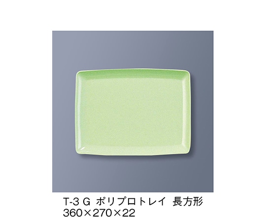 三信化工 ポリプロトレイ長方形 若草 T-3_G 1個（ご注文単位1個）【直送品】