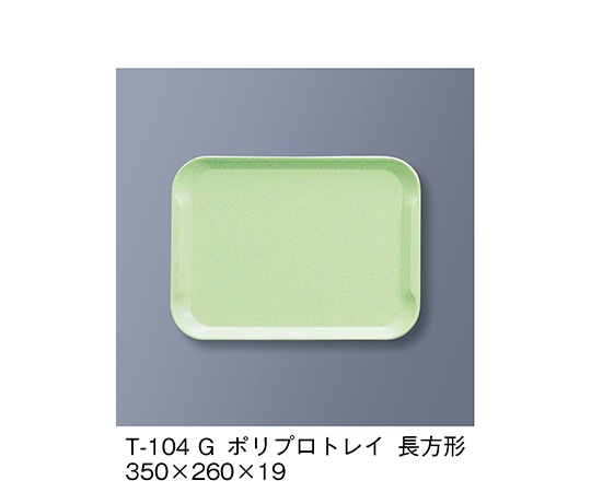 三信化工 ポリプロトレイ長方形 若草 T-104_G 1個（ご注文単位1個）【直送品】