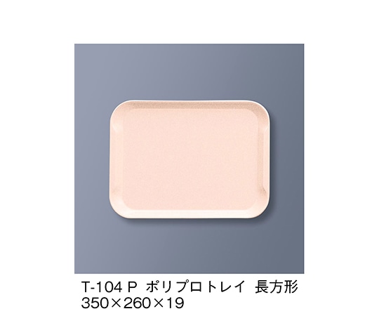三信化工 ポリプロトレイ長方形 ピンク T-104_P 1個（ご注文単位1個）【直送品】