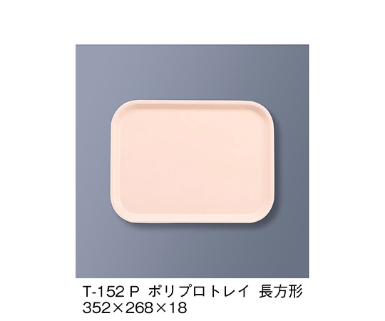 三信化工 ポリプロトレイ長方形 ピンク T-152_P 1個（ご注文単位1個）【直送品】