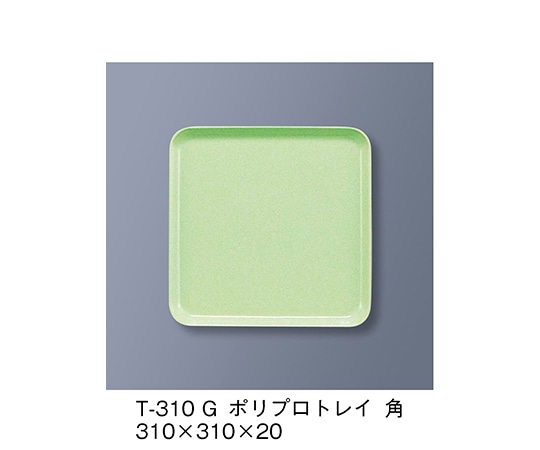 三信化工 ポリプロトレイ角 若草 T-310_G 1個（ご注文単位1個）【直送品】