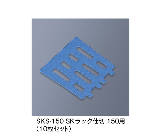 三信化工 SKラック仕切150用 ブルー SKS-150_B 1個（ご注文単位1個）【直送品】