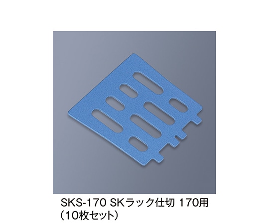 三信化工 SKラック仕切170用 ブルー SKS-170_B 1個（ご注文単位1個）【直送品】
