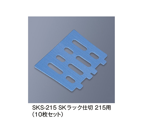 三信化工 SKラック仕切215用 ブルー SKS-215_B 1個（ご注文単位1個）【直送品】
