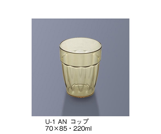三信化工 コップ アンバー U-1_AN 1個（ご注文単位1個）【直送品】