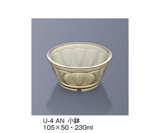 三信化工 小鉢 アンバー U-4_AN 1個（ご注文単位1個）【直送品】