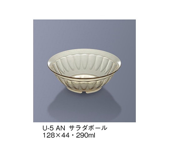三信化工 サラダボール アンバー U-5_AN 1個(ご注文単位1個)【直送品】