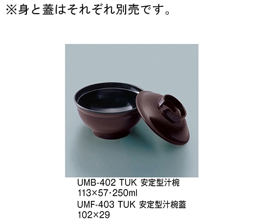 三信化工 安定型汁椀 溜内黒 UMB-402_TUK 1個（ご注文単位1個）【直送品】