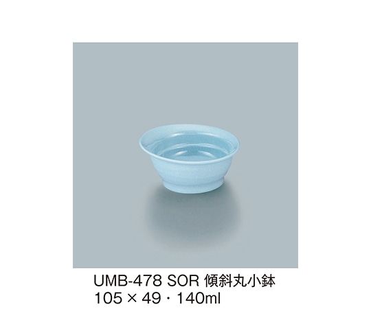 三信化工 傾斜丸小鉢 空 UMB-478_SOR 1個（ご注文単位1個）【直送品】
