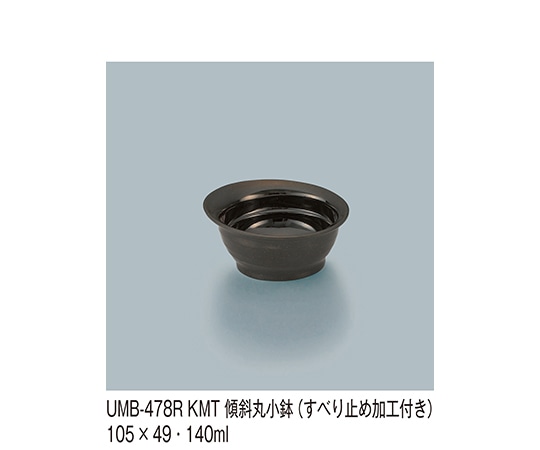 三信化工 傾斜丸小鉢 黒マット UMB-478R_KMT 1個（ご注文単位1個）【直送品】