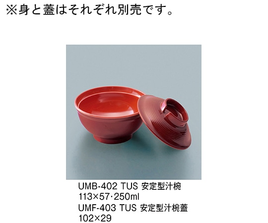 三信化工 安定型汁椀蓋 溜内朱 UMF-403_TUS 1個（ご注文単位1個）【直送品】