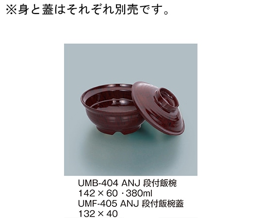 三信化工 段付飯椀蓋 小豆梨地 UMF-405_ANJ 1個（ご注文単位1個）【直送品】