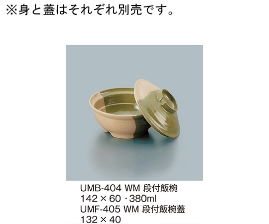 三信化工 段付飯椀蓋 技 UMF-405_WM 1個（ご注文単位1個）【直送品】