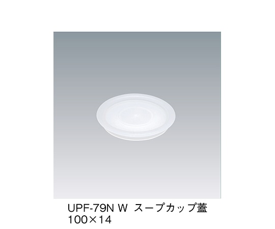 三信化工 スープカップ蓋 ホワイト UPF-79N_W 1個（ご注文単位1個）【直送品】