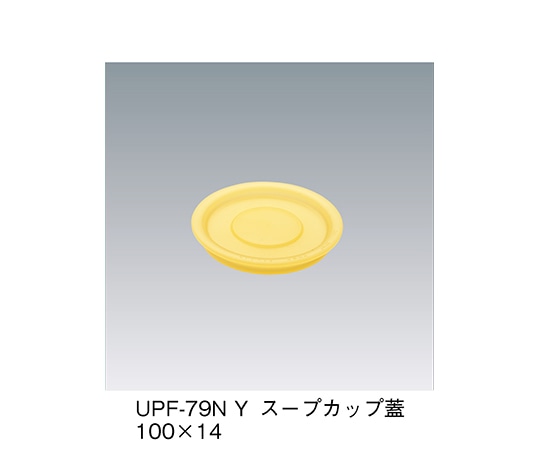 三信化工 スープカップ蓋 イエロー UPF-79N_Y 1個（ご注文単位1個）【直送品】