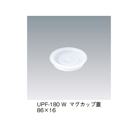 三信化工 マグカップ蓋 ホワイト UPF-180_W 1個（ご注文単位1個）【直送品】