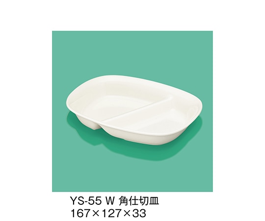三信化工 角仕切皿 ホワイト YS-55_W 1個（ご注文単位1個）【直送品】