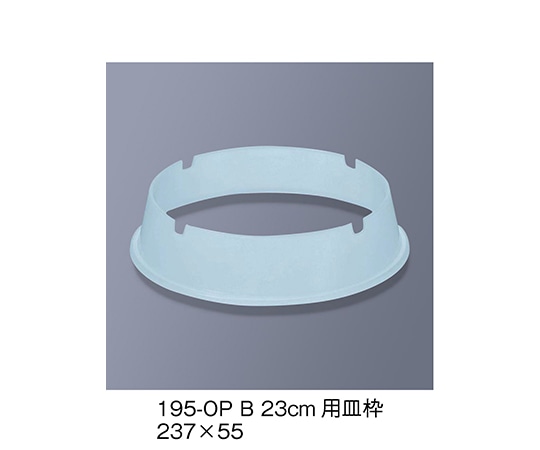 三信化工 23cm用皿枠 ブルー 195-OP_B 1個（ご注文単位1個）【直送品】