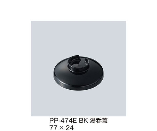 三信化工 湯呑蓋 黒 PP-474E_BK 1個（ご注文単位1個）【直送品】