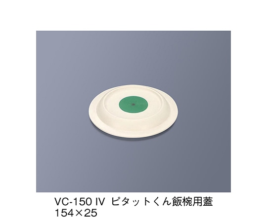 三信化工 ピタットくん飯椀用蓋 アイボリー VC-150_IV 1個（ご注文単位1個）【直送品】