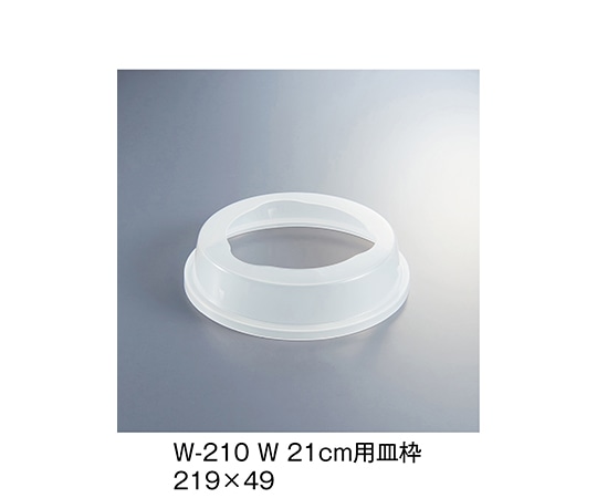 三信化工 21cm用皿枠 ホワイト W-210_W 1個（ご注文単位1個）【直送品】