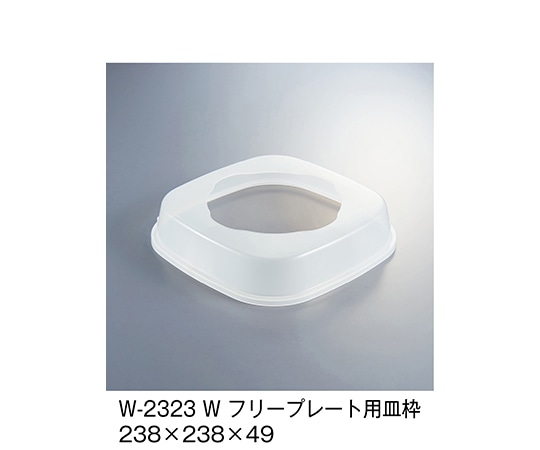 三信化工 フリープレート用皿枠 ホワイト W-2323_W 1個（ご注文単位1個）【直送品】