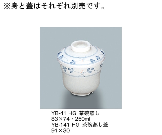 三信化工 茶碗蒸し 萩 YB-41_HG 1個（ご注文単位1個）【直送品】