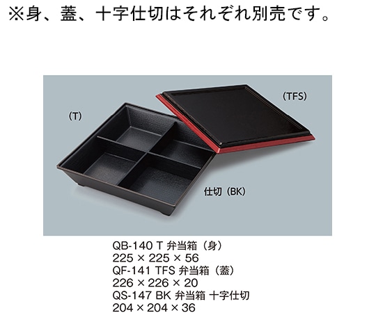 三信化工 7.5寸角スタック(十字仕切) 黒 QS-147_BK 1個（ご注文単位1個）【直送品】