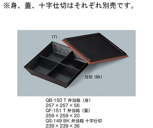 三信化工 8.5寸角スタック(十字仕切) 黒 QS-149_BK 1個（ご注文単位1個）【直送品】