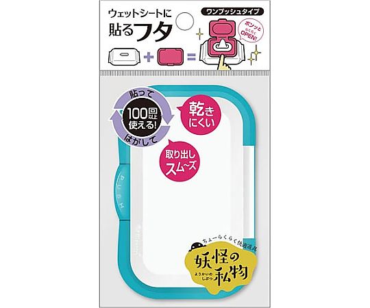 テクセルジャパン 妖怪の私物 ワンプッシュ ホワイト&シアン 339050 1個（ご注文単位1個）【直送品】