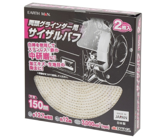高儀 EM 両頭グラインダー用サイザルバフ 150mm 2枚 1307047 1箱（ご注文単位1箱）【直送品】