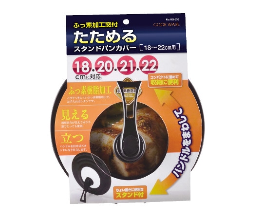 パール金属 ふっ素加工窓付たためるスタンドパンカバー 18~22cm用 HB-633 1枚（ご注文単位1枚）【直送品】