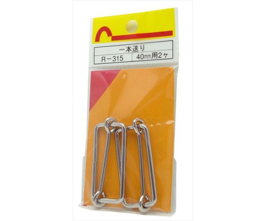 和気産業 一本送り 40mm 2個入 R-315 1袋(ご注文単位1袋)【直送品】