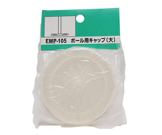 和気産業 メッシュパネル伸縮ポール用キャップ 大 厚み6mm×外径67mm 2個入 EMP105 1袋(ご注文単位1袋)【直送品】