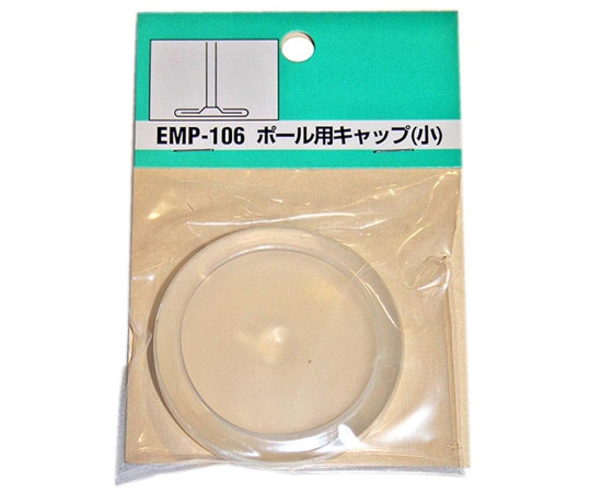 和気産業 メッシュパネル伸縮ポール用キャップ 小 厚み5mm×外径55.5mm 2個入 EMP106 1袋(ご注文単位1袋)【直送品】