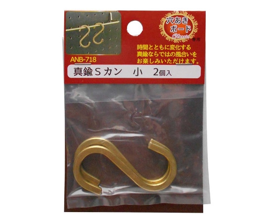 和気産業 穴あきボード Classic専用 真鍮Sカン 長さ55mm 2個入 ANB-718 1セット(ご注文単位1セット)【直送品】