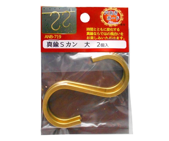 和気産業 穴あきボード Classic専用 真鍮Sカン 長さ80mm 2個入 ANB-719 1セット(ご注文単位1セット)【直送品】