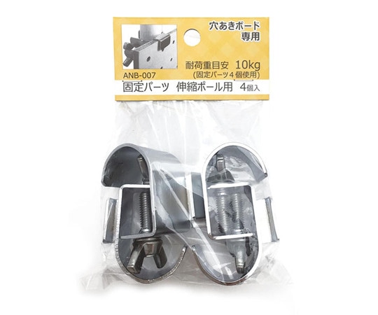 和気産業 穴あきボード専用 固定パーツ 伸縮ポール用 4個入 ANB-007 1袋(ご注文単位1袋)【直送品】